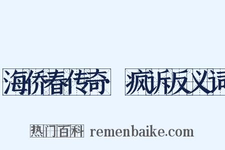 海侨春传奇·疯诉反义词是什么意思的图片
